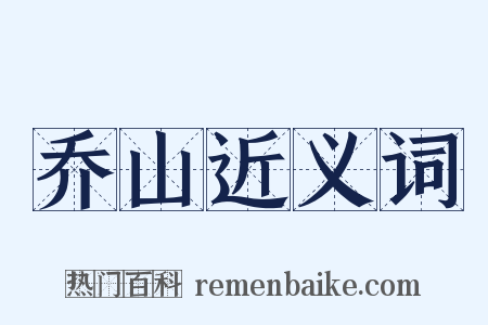 乔山近义词是什么意思的图片